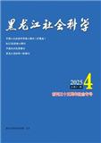 黑龙江社会科学（不收版面费审稿费）
