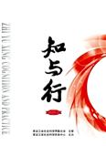 知与行（不收版面费审稿费）