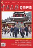 中国民族（朝鲜文汉文对照版）