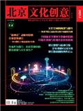 北京文化创意