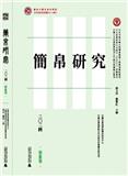 簡帛研究（集刊）（即简帛研究）