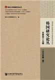 韩国研究论丛（集刊）（不收版面费审稿费）