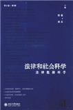 法律和社会科学（集刊）