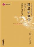 私法研究（集刊）