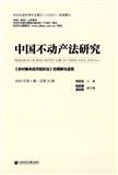 中国不动产法研究（集刊）（不收版面费审稿费）