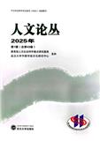 人文论丛（集刊）（不收版面费审稿费）