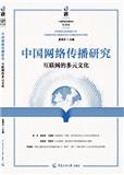 中国网络传播研究（集刊）