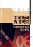 中国新闻传播研究（集刊）（不收版面费审稿费）