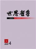世界哲学（不收版面费审稿费）