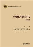 丝绸之路考古（集刊）