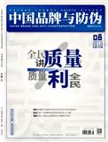 中国品牌与防伪