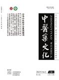 中医药文化
