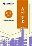 吉外学术（集刊）