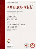 中华肝胆外科杂志