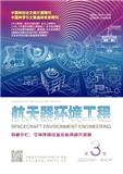 航天器环境工程（不收版面费审稿费）