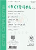 中华关节外科杂志（电子版）