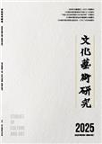 文化艺术研究（原：戏文）（不收版面费审稿费）