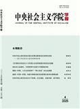 中央社会主义学院学报（不收版面费）