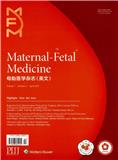 母胎医学杂志（英文）（Maternal-Fetal Medicine）（不收版面费审稿费）