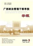 广西政法管理干部学院学报（不收版面费审稿费）