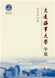 大连海事大学学报（社会科学版）（不收版面费审稿费）