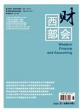 西部财会（不收版面费审稿费）