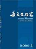 海交史研究（不收版面费审稿费|有稿费）