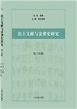 出土文献与法律史研究（集刊）