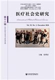 医疗社会史研究（集刊）