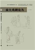 南大戏剧论丛（集刊）（不收版面费审稿费）