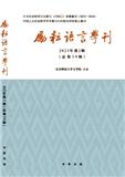 励耘语言学刊（集刊）（原：励耘学刊（语言卷））