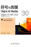 符号与传媒（集刊）