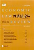 经济法论丛（集刊）（不收版面费审稿费）