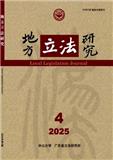地方立法研究
