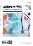 中国疗养医学