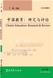 中国教育：研究与评论（集刊）