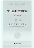 中国美学研究（集刊）