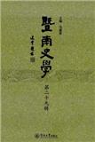 暨南史学（集刊）