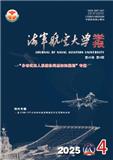 海军航空大学学报（原：海军航空工程学院学报）（不收版面费审稿费）