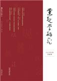 党规学研究（集刊）