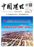 中国港口（不收版面费审稿费）
