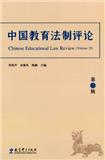 中国教育法制评论（集刊）（不收版面费审稿费）