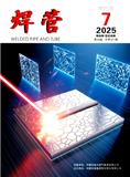 焊管（不收版面费审稿费）