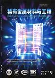 稀有金属材料与工程
