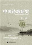 中国诗歌研究（集刊）