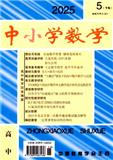 中小学数学·下旬刊（高中版）（不收版面费审稿费）