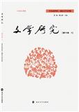 文学研究（集刊）（原：文学评论丛刊）