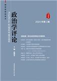 政治学评论（集刊）