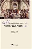 中世纪与文艺复兴研究（集刊）