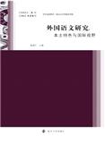 外国语文研究（集刊）